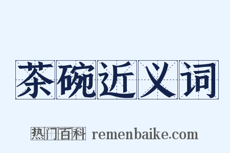 茶碗近义词是什么意思的图片